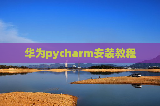 华为pycharm安装教程